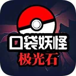 口袋妖怪极光石破解版