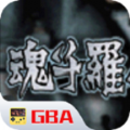 魂斗罗经典版