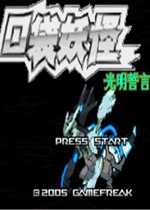 口袋妖怪光明誓言破解版