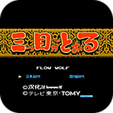 三目童子手机版
