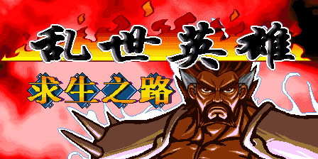 乱世英雄最新版
