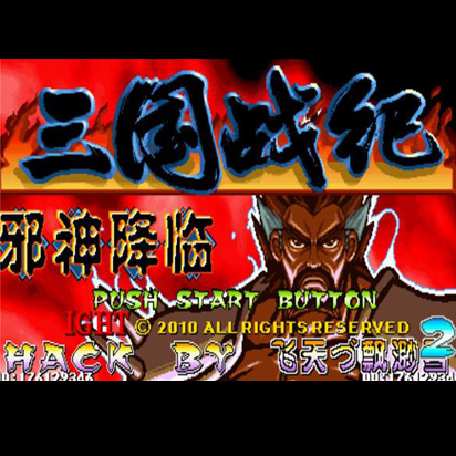 三国战纪邪神降临中文版