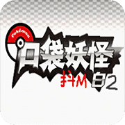 口袋妖怪抖M白2安卓版