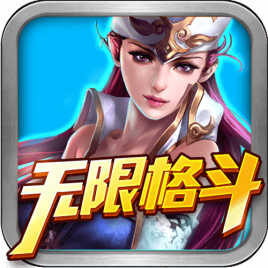 无限格斗变态修改版