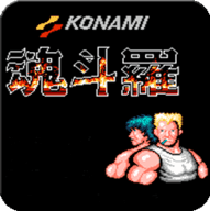 魂斗罗30条命s弹版手机版