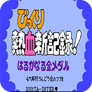 热血新纪录中文版