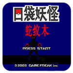 口袋妖怪蛇纹木汉化版