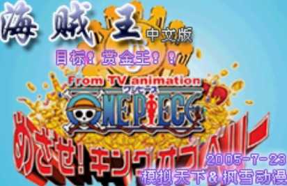 海贼王目标赏金王金手指