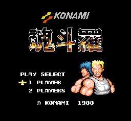 街机魂斗罗1破解版