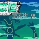 口袋妖怪荒芜世界单机版