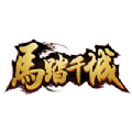 马踏千城