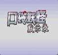 口袋妖怪默示录金手指