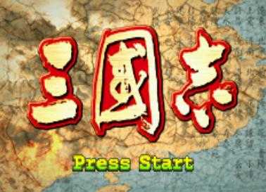 GBA三国志中文版