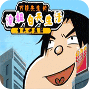 万能先生的泡妞生活中文版