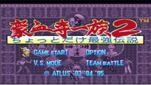 豪血寺一族2中文版