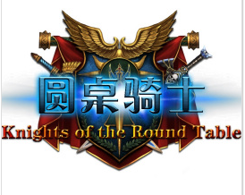 圆桌骑士一命通关