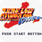 超级机器人大战linkbattle中文版