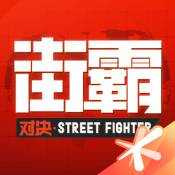 街霸对决破解密令码版