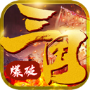 新爆破三国