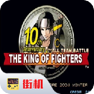 拳皇10周年独特版