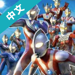 奥特曼格斗版GBA双人版