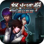 怒火铁拳街头拳皇无限金币