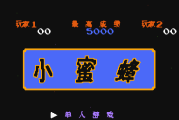 街机小蜜蜂中文版