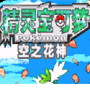 口袋妖怪空之花神补完版
