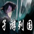 孑游列国