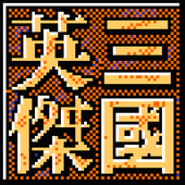 GBA三国英杰传手机中文版