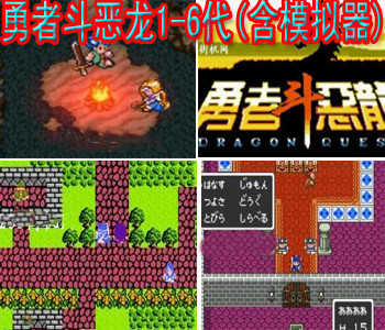 街机勇者斗恶龙1-6代中文版FC版
