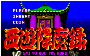 西游降魔录流棒妖技之章街机版