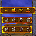 三国战纪一统中原无双版
