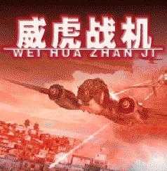 威虎战机一命通关