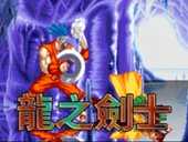 龙之剑士安卓版