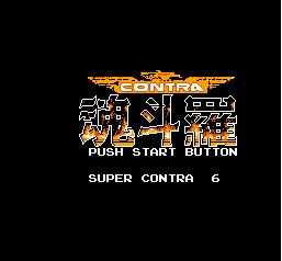 魂斗罗力量无限命版