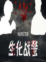 生化战警破解版