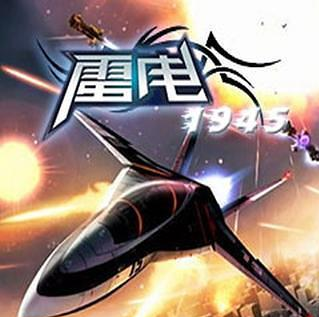 雷电1945破解版
