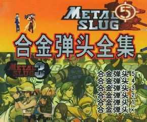 合金弹头1roms战略版