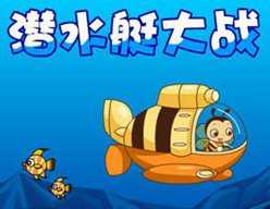潜水艇大战经典版