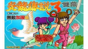 炎龙传说3双燕无敌版