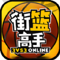 街篮高手内购版