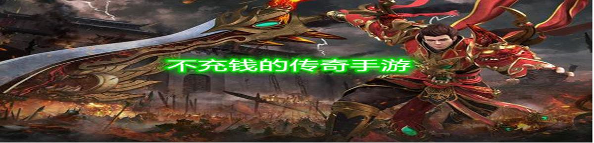 不充钱的传奇手游合集