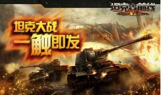 坦克前线