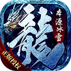 本源传奇