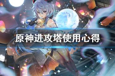 《原神》机关奇谭进攻塔怎么选