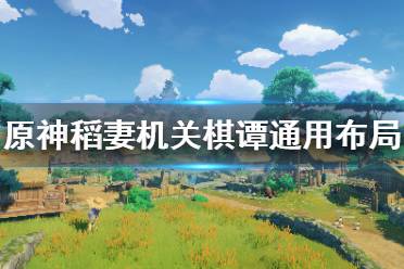 《原神》2.0机关棋谭怎么布局