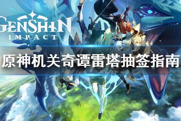《原神》机关奇谭雷塔抽签选什么