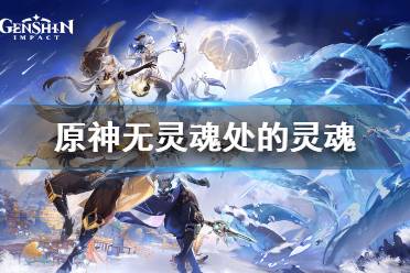 《原神》无灵魂处的灵魂怎么达成