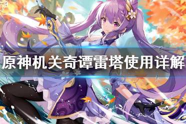 《原神》机关奇谭雷塔好用吗